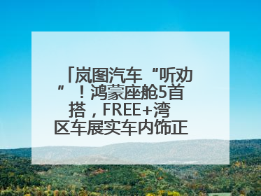 岚图汽车“听劝”！鸿蒙座舱5首搭，FREE+湾区车展实车内饰正式曝光