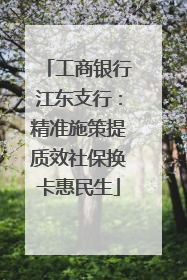 工商银行江东支行：精准施策提质效社保换卡惠民生