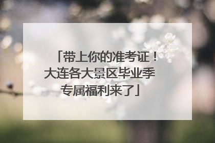 带上你的准考证！大连各大景区毕业季专属福利来了