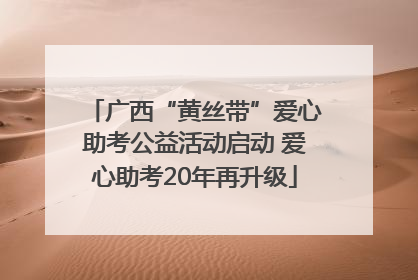 广西“黄丝带”爱心助考公益活动启动 爱心助考20年再升级