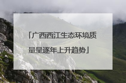 广西西江生态环境质量呈逐年上升趋势
