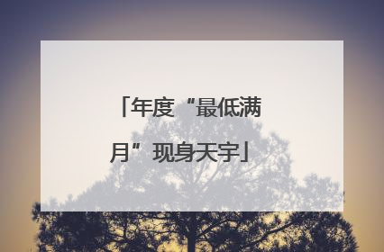 年度“最低满月”现身天宇