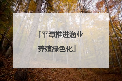 平潭推进渔业养殖绿色化