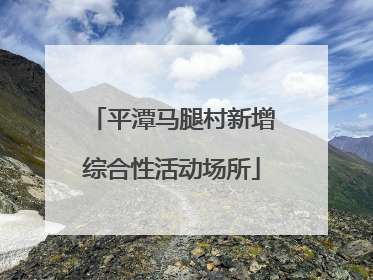 平潭马腿村新增综合性活动场所