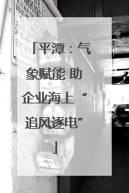 平潭：气象赋能 助企业海上“追风逐电”