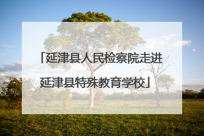 延津县人民检察院走进延津县特殊教育学校