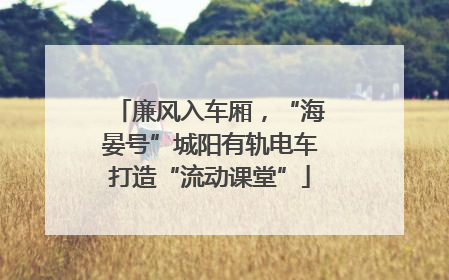 廉风入车厢，“海晏号”城阳有轨电车打造“流动课堂”