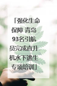 强化生命保障 青岛93名引航员完成直升机水下逃生专项培训