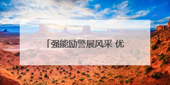 强能励警展风采 优质课堂育新人——沙洋小江湖监狱2025年民警优质课竞赛落幕