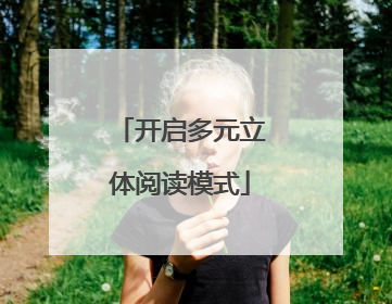 开启多元立体阅读模式