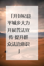 开封杞县平城乡大力开展普法宣传 提升群众法治意识