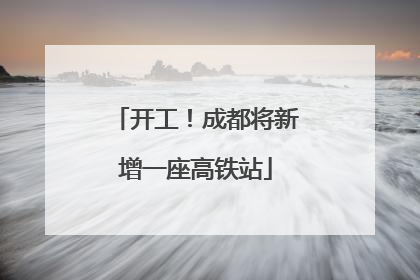 开工！成都将新增一座高铁站