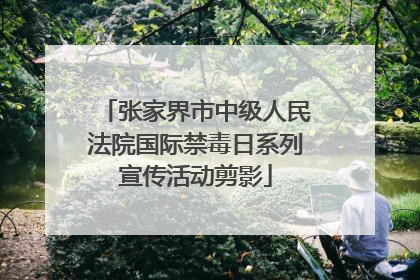 张家界市中级人民法院国际禁毒日系列宣传活动剪影
