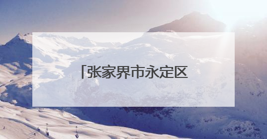张家界市永定区妇保院：健康科普进校园，“医”心护航助成长