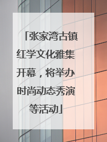 张家湾古镇红学文化雅集开幕，将举办时尚动态秀演等活动