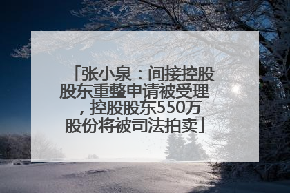 张小泉：间接控股股东重整申请被受理，控股股东550万股份将被司法拍卖