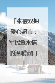 张掖双拥爱心超市：军民鱼水情的温暖窗口