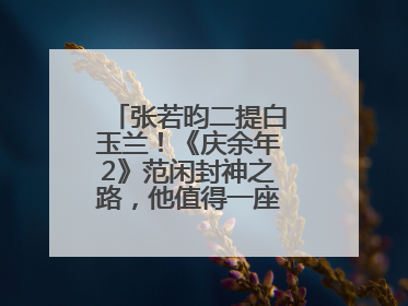 张若昀二提白玉兰！《庆余年2》范闲封神之路，他值得一座视帝奖杯！