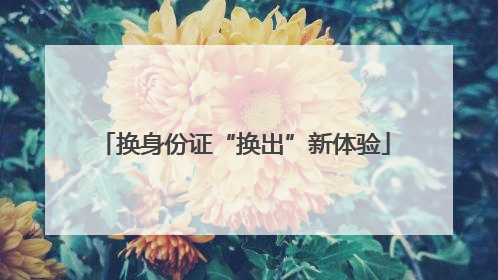 换身份证“换出”新体验