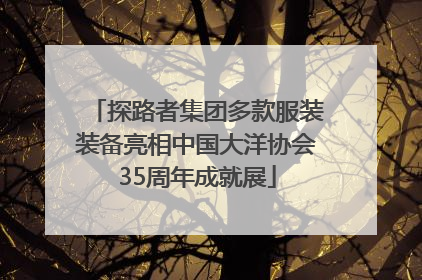 探路者集团多款服装装备亮相中国大洋协会35周年成就展
