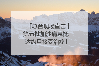 总台现场直击丨第五批加沙病患抵达约旦接受治疗