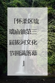 怀柔区琉璃庙镇第三届拔河文化节圆满落幕