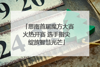 思南首届魔方大赛火热开赛 选手指尖绽放智慧光芒
