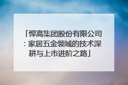 悍高集团股份有限公司：家居五金领域的技术深耕与上市进阶之路