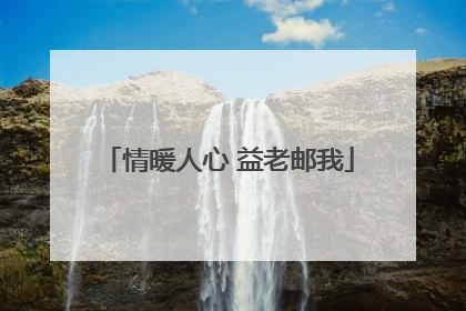 情暖人心 益老邮我