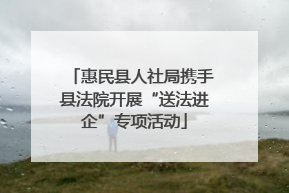 惠民县人社局携手县法院开展“送法进企”专项活动