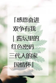 感恩奋进 双争有我｜酱坛里的红色密码 三代人的家国情怀