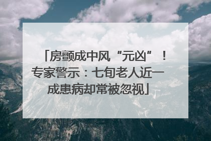 房颤成中风“元凶”！专家警示：七旬老人近一成患病却常被忽视