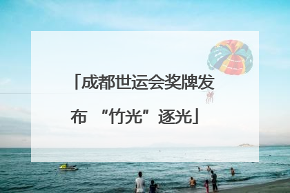 成都世运会奖牌发布 “竹光”逐光