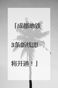 成都地铁3条新线即将开通！