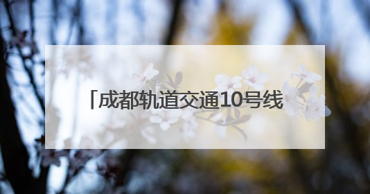 成都轨道交通10号线三期、17号线二期、30号线一期工程均已进入空载试运行阶段