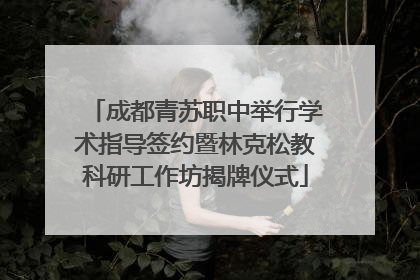 成都青苏职中举行学术指导签约暨林克松教科研工作坊揭牌仪式