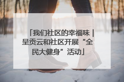 我们社区的幸福味｜呈贡云和社区开展“全民大健身”活动