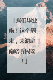 我们毕业啦！这个周末，来洞庭南路听民谣！