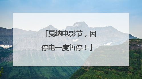 戛纳电影节，因停电一度暂停！