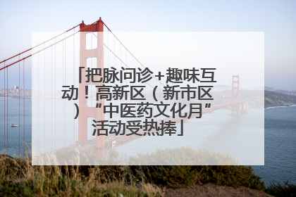 把脉问诊+趣味互动！高新区（新市区）“中医药文化月”活动受热捧