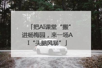 把AI课堂“搬”进杨梅园，来一场AI“头脑风暴”