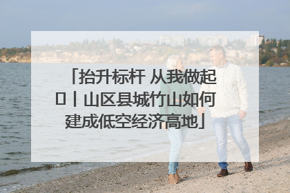 抬升标杆 从我做起⑭丨山区县城竹山如何建成低空经济高地