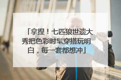 拿捏！七匹狼世遗大秀把色彩时髦穿搭玩明白，每一套都想冲