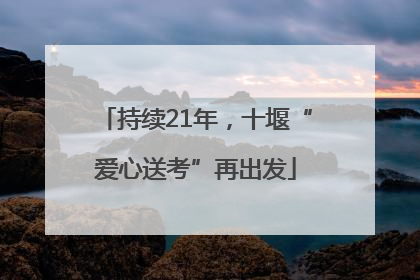 持续21年，十堰“爱心送考”再出发
