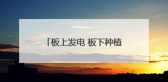 板上发电 板下种植 兰州新区段家川农光互补项目并网发电