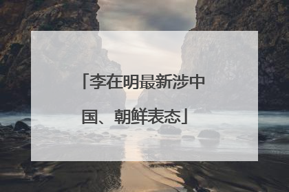 李在明最新涉中国、朝鲜表态