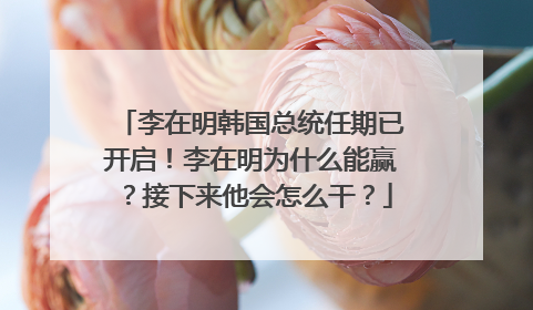 李在明韩国总统任期已开启！李在明为什么能赢？接下来他会怎么干？