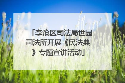 李沧区司法局世园司法所开展《民法典》专题宣讲活动