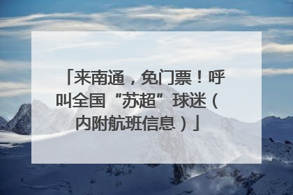 来南通，免门票！呼叫全国“苏超”球迷（内附航班信息）
