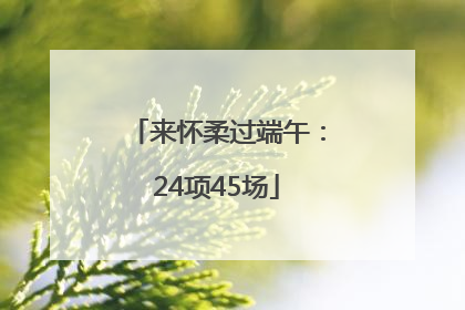来怀柔过端午：24项45场